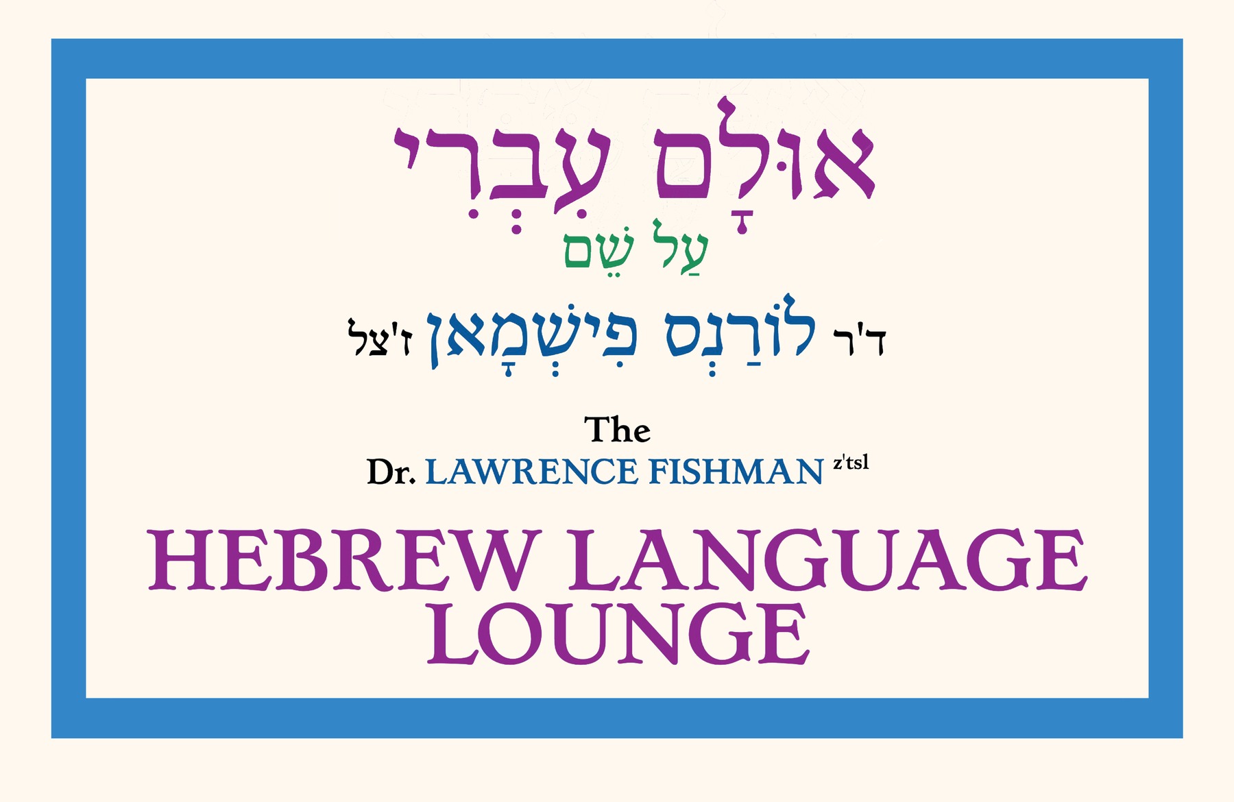 The dedication sign of the Dr. Lawrence Fishman z'tsl Hebrew Language Lounge — Hebrew above, English below, framed in blue.